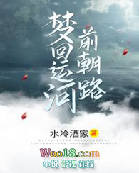 梦回运河前朝路全文阅读
