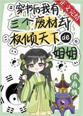 穿书后我有了三个废柴却权倾天下的姐姐全文阅读