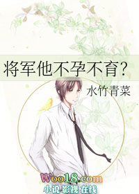 将军他不孕不育?(穿越)全文阅读