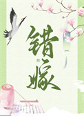错嫁(重生)全文阅读