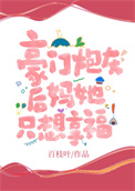 豪门炮灰后妈她只想享福全文阅读