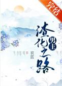 男主渣化之路全文阅读