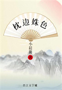 枕边姝色(重生)全文阅读
