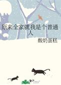 原来全家就我是个普通人全文阅读