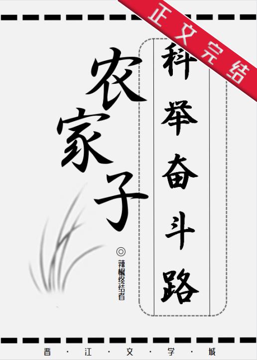 农家子的科举奋斗路全文阅读