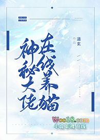 神秘大佬在线养猫(穿越)全文阅读