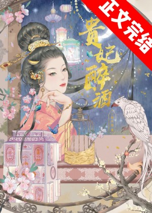 贵妃醉酒全文阅读