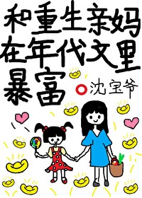 和重生亲妈在年代文里暴富全文阅读