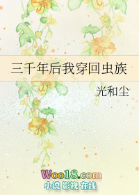 三千年后我穿回虫族全文阅读