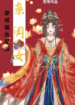 穿成偏执反派的亲闺女全文阅读