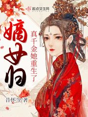 嫡女归:真千金她重生了全文阅读