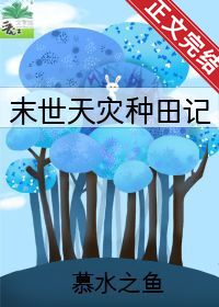 天灾种田记全文阅读