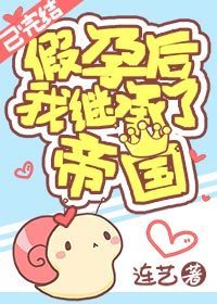 假孕后我继承了帝国(穿越)全文阅读