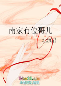 南家有位哥儿全文阅读