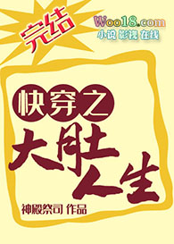 快穿之大肚人生全文阅读