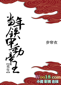 当年铁甲动帝王(重生)全文阅读