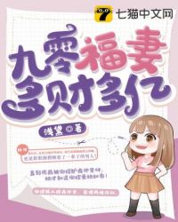 九零福妻多财多亿全文阅读