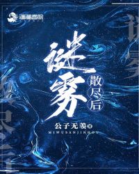 谜雾散尽后全文阅读