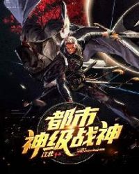 都市神级战神全文阅读