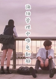 渔场管理中难免翻船(校园NP)全文阅读