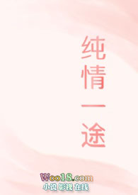 纯情一途 1v2全文阅读