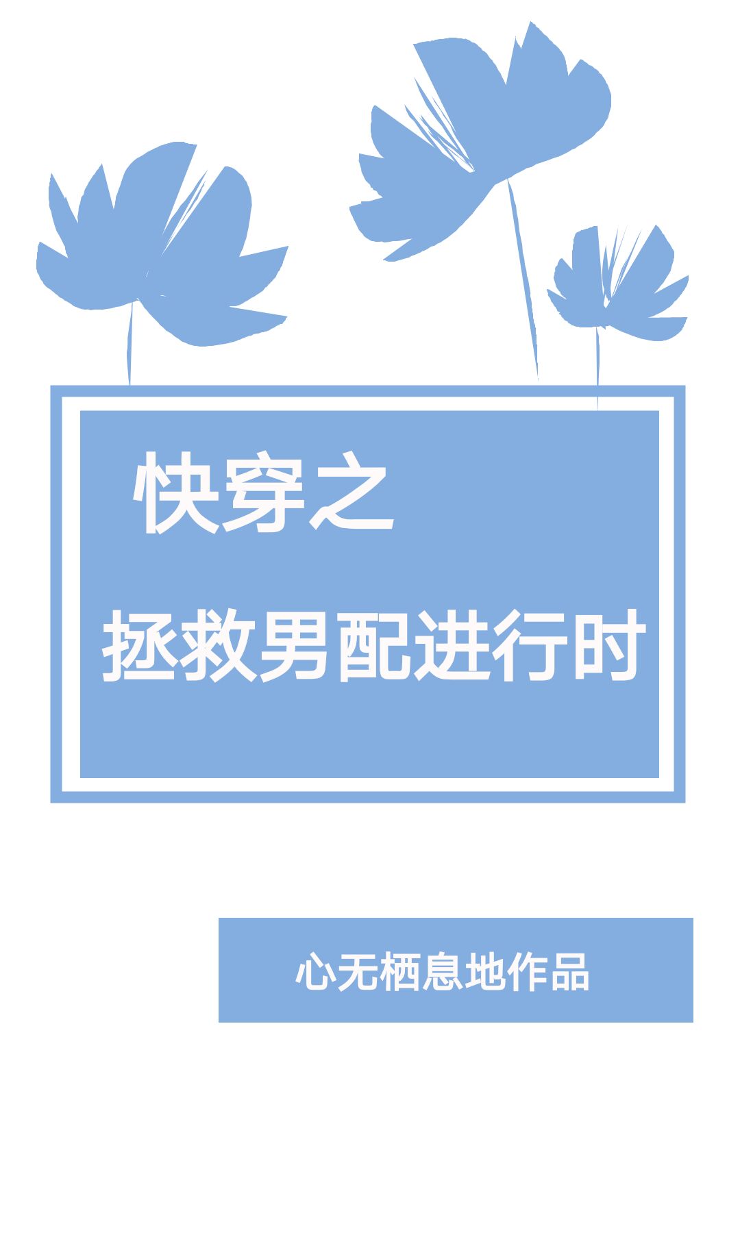 快穿之拯救男配进行时全文阅读