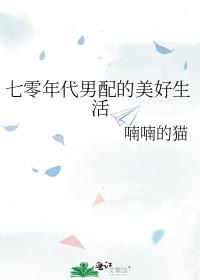 七零年代男配的美好生活全文阅读