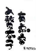 入赘太子有点穷全文阅读