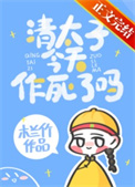 清太子今天作死了吗全文阅读