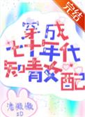 穿成七十年代知青女配全文阅读