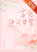 女配的古代种田日常全文阅读