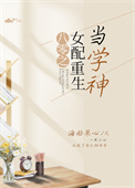 八零之女配重生当学神全文阅读