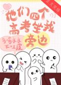 他们四个高考坐我旁边全文阅读