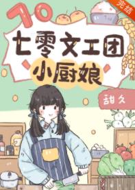 七零文工团小厨娘全文阅读