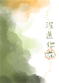 没送你花全文阅读