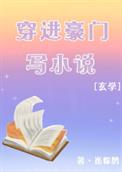 真千金靠写灵异文暴富全文阅读