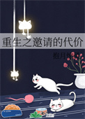 重生之邀请的代价全文阅读