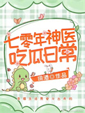 七零年神医吃瓜日常全文阅读