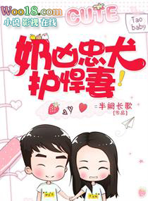 奶凶忠犬护悍妻全文阅读