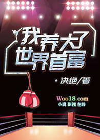 我养大了世界首富(穿越)全文阅读