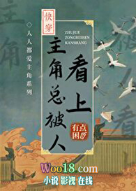主角总被人看上(穿越)全文阅读