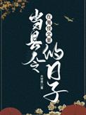 在鬼怪文里当县令的日子全文阅读