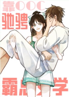 靠崩人设驰骋霸总文学全文阅读