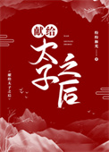 献给太子之后全文阅读