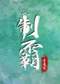 制霸手术室全文阅读