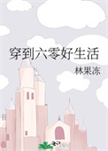 穿到六零好生活全文阅读