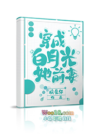 穿成白月光她前妻(GL)全文阅读