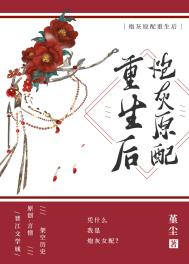 炮灰原配重生后全文阅读