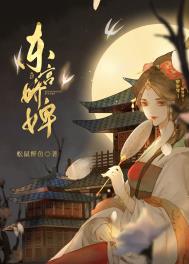 东宫娇婢全文阅读