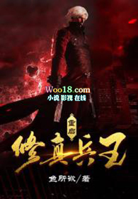 重启修真兵王全文阅读